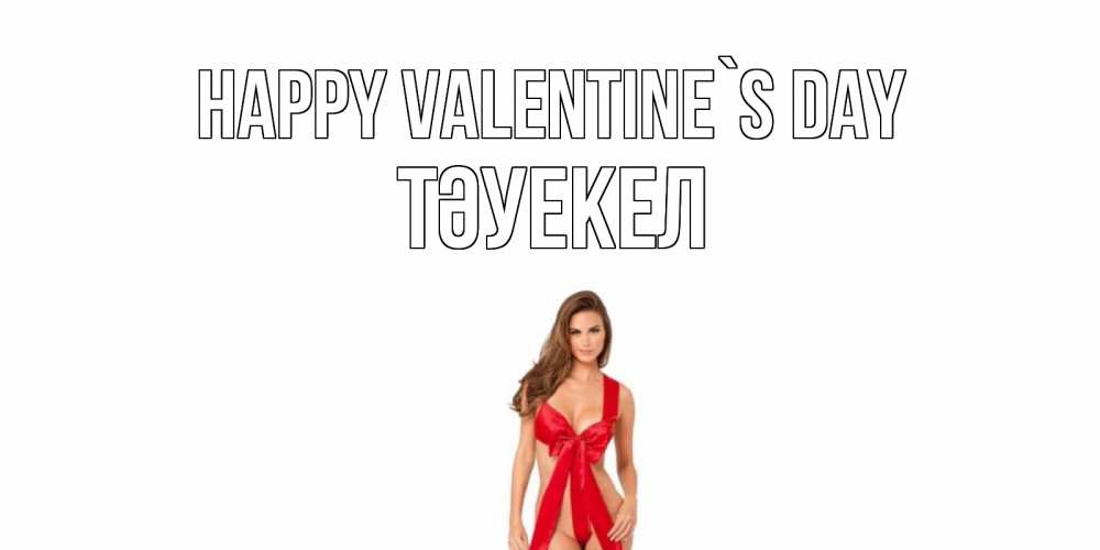 Greetings card с именем, ТӘУЕКЕЛ Happy Valentine`s Day с днем Святого Валентина парня поздравить Greetings with text for free download 